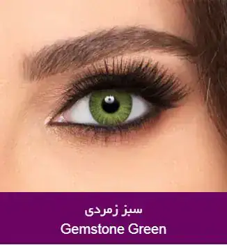 لنز رنگی سبز فرشلوک کالربلندز جمستون گرین - Image 2